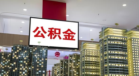 汶上离职前公积金怎么取（离职之前提取公积金）